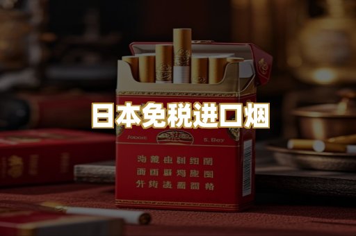 日本免税进口烟